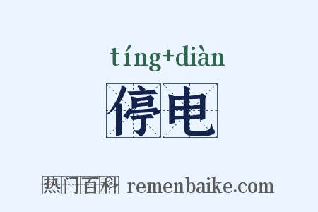 停电是什么意思的图片